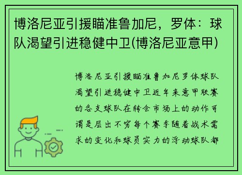 博洛尼亚引援瞄准鲁加尼，罗体：球队渴望引进稳健中卫(博洛尼亚意甲)