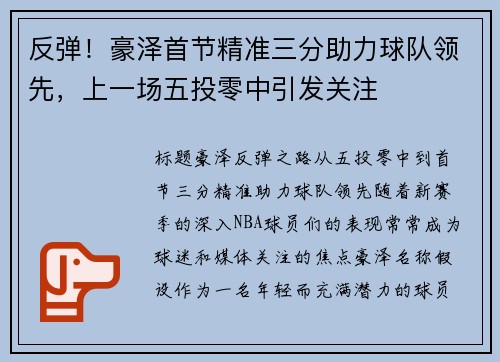 反弹！豪泽首节精准三分助力球队领先，上一场五投零中引发关注