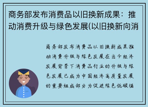 商务部发布消费品以旧换新成果：推动消费升级与绿色发展(以旧换新向消费者销售产品)