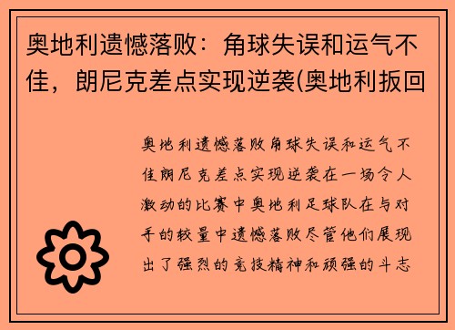 奥地利遗憾落败：角球失误和运气不佳，朗尼克差点实现逆袭(奥地利扳回一球)