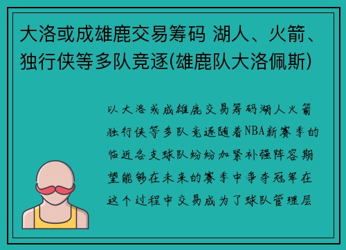 大洛或成雄鹿交易筹码 湖人、火箭、独行侠等多队竞逐(雄鹿队大洛佩斯)