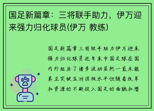 国足新篇章：三将联手助力，伊万迎来强力归化球员(伊万 教练)