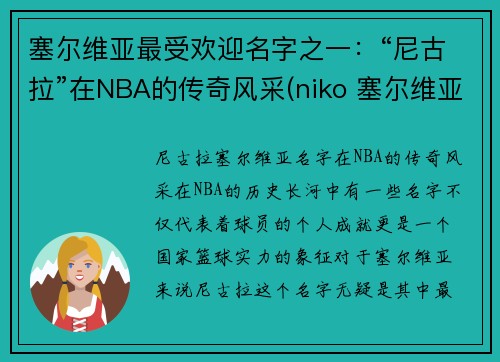 塞尔维亚最受欢迎名字之一：“尼古拉”在NBA的传奇风采(niko 塞尔维亚)