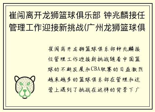 崔闯离开龙狮篮球俱乐部 钟兆麟接任管理工作迎接新挑战(广州龙狮篮球俱乐部总经理崔闯)