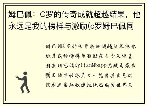 姆巴佩：C罗的传奇成就超越结果，他永远是我的榜样与激励(c罗姆巴佩同场)