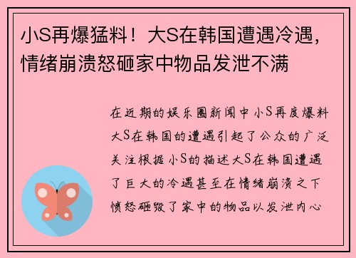 小S再爆猛料！大S在韩国遭遇冷遇，情绪崩溃怒砸家中物品发泄不满