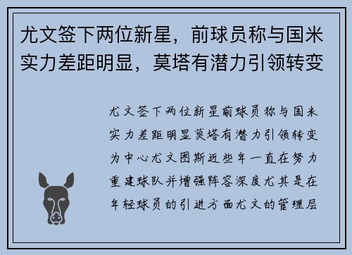 尤文签下两位新星，前球员称与国米实力差距明显，莫塔有潜力引领转变