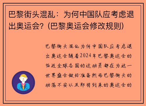 巴黎街头混乱：为何中国队应考虑退出奥运会？(巴黎奥运会修改规则)