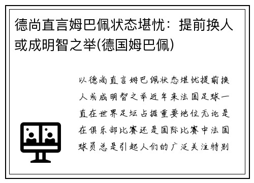 德尚直言姆巴佩状态堪忧：提前换人或成明智之举(德国姆巴佩)