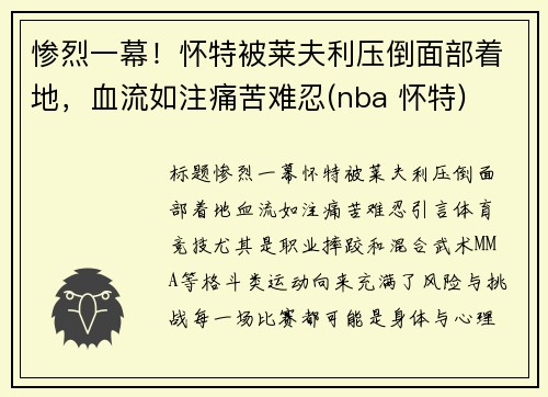 惨烈一幕！怀特被莱夫利压倒面部着地，血流如注痛苦难忍(nba 怀特)