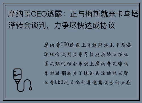 摩纳哥CEO透露：正与梅斯就米卡乌塔泽转会谈判，力争尽快达成协议