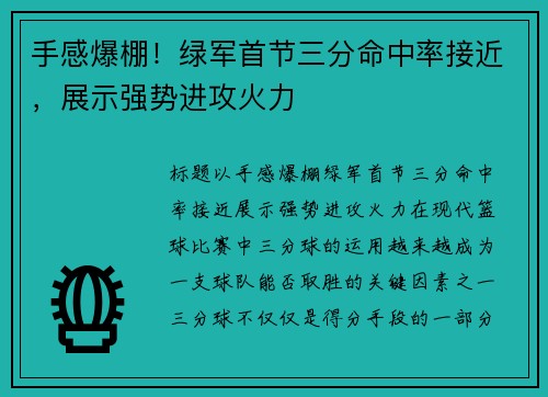 手感爆棚！绿军首节三分命中率接近，展示强势进攻火力