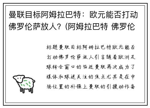 曼联目标阿姆拉巴特：欧元能否打动佛罗伦萨放人？(阿姆拉巴特 佛罗伦萨)