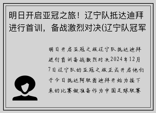 明日开启亚冠之旅！辽宁队抵达迪拜进行首训，备战激烈对决(辽宁队冠军视频回放)