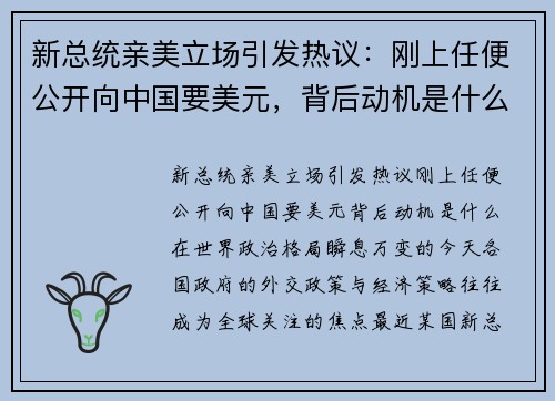 新总统亲美立场引发热议：刚上任便公开向中国要美元，背后动机是什么？