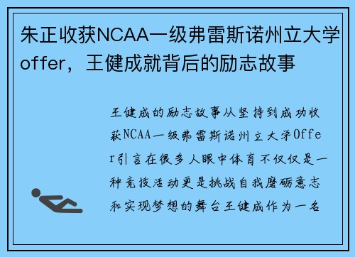 朱正收获NCAA一级弗雷斯诺州立大学offer，王健成就背后的励志故事