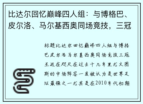 比达尔回忆巅峰四人组：与博格巴、皮尔洛、马尔基西奥同场竞技，三冠王近在咫尺