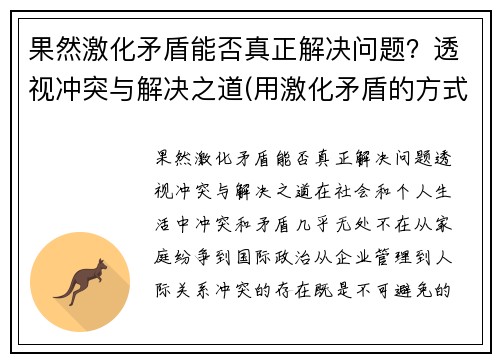 果然激化矛盾能否真正解决问题？透视冲突与解决之道(用激化矛盾的方式解决问题好吗)