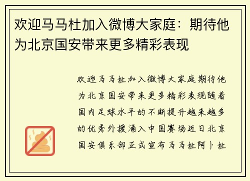 欢迎马马杜加入微博大家庭：期待他为北京国安带来更多精彩表现