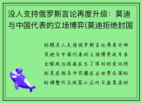 没人支持俄罗斯言论再度升级：莫迪与中国代表的立场博弈(莫迪拒绝封国)