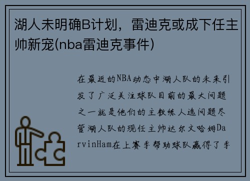 湖人未明确B计划，雷迪克或成下任主帅新宠(nba雷迪克事件)