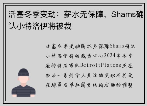 活塞冬季变动：薪水无保障，Shams确认小特洛伊将被裁