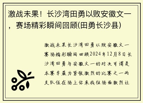 激战未果！长沙湾田勇以败安徽文一，赛场精彩瞬间回顾(田勇长沙县)