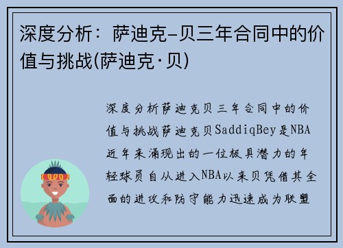 深度分析：萨迪克-贝三年合同中的价值与挑战(萨迪克·贝)