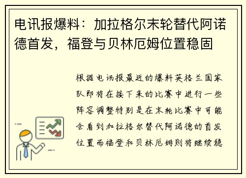 电讯报爆料：加拉格尔末轮替代阿诺德首发，福登与贝林厄姆位置稳固