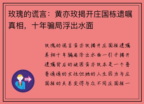 玫瑰的谎言：黄亦玫揭开庄国栋遗嘱真相，十年骗局浮出水面