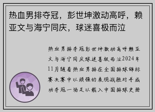 热血男排夺冠，彭世坤激动高呼，赖亚文与海宁同庆，球迷喜极而泣