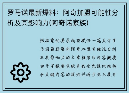 罗马诺最新爆料：阿奇加盟可能性分析及其影响力(阿奇诺家族)