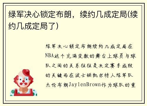 绿军决心锁定布朗，续约几成定局(续约几成定局了)