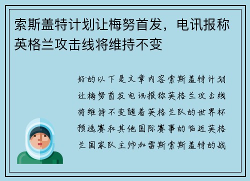 索斯盖特计划让梅努首发，电讯报称英格兰攻击线将维持不变