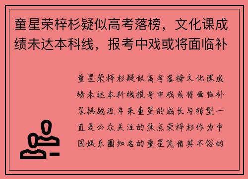 童星荣梓杉疑似高考落榜，文化课成绩未达本科线，报考中戏或将面临补录挑战