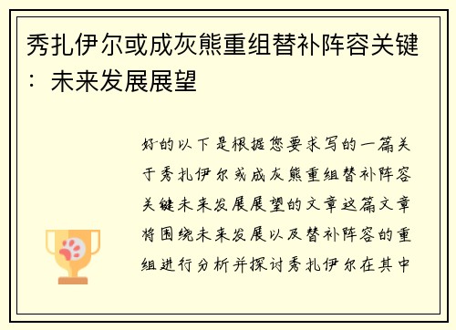 秀扎伊尔或成灰熊重组替补阵容关键：未来发展展望