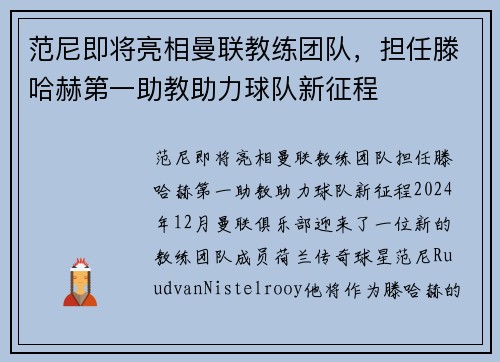 范尼即将亮相曼联教练团队，担任滕哈赫第一助教助力球队新征程