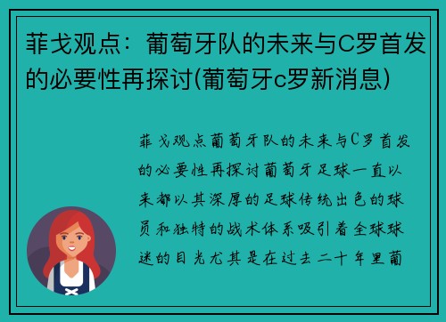 菲戈观点：葡萄牙队的未来与C罗首发的必要性再探讨(葡萄牙c罗新消息)