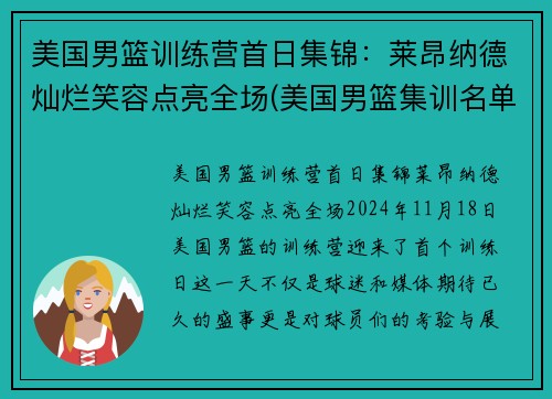 美国男篮训练营首日集锦：莱昂纳德灿烂笑容点亮全场(美国男篮集训名单)