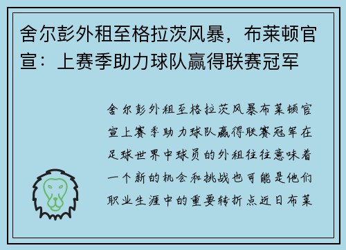 舍尔彭外租至格拉茨风暴，布莱顿官宣：上赛季助力球队赢得联赛冠军