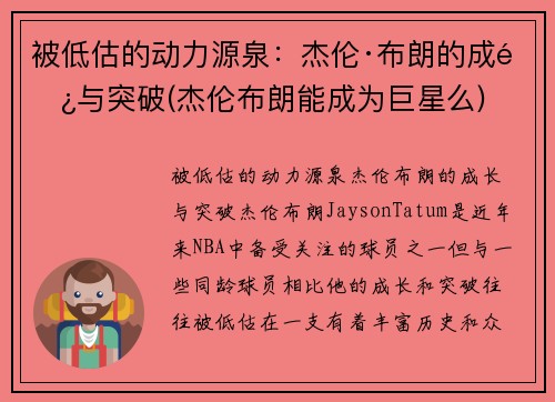 被低估的动力源泉：杰伦·布朗的成长与突破(杰伦布朗能成为巨星么)