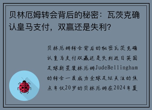 贝林厄姆转会背后的秘密：瓦茨克确认皇马支付，双赢还是失利？