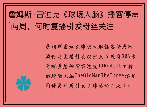 詹姆斯·雷迪克《球场大脑》播客停更两周，何时复播引发粉丝关注