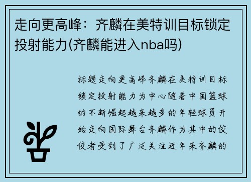 走向更高峰：齐麟在美特训目标锁定投射能力(齐麟能进入nba吗)