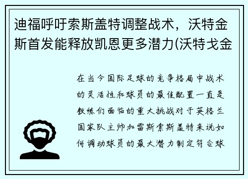 迪福呼吁索斯盖特调整战术，沃特金斯首发能释放凯恩更多潜力(沃特戈金斯)