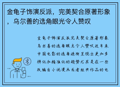 金龟子饰演反派，完美契合原著形象，乌尔善的选角眼光令人赞叹