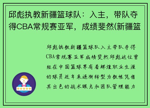 邱彪执教新疆篮球队：入主，带队夺得CBA常规赛亚军，成绩斐然(新疆篮球第一人)