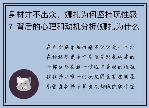 身材并不出众，娜扎为何坚持玩性感？背后的心理和动机分析(娜扎为什么突然不火了)