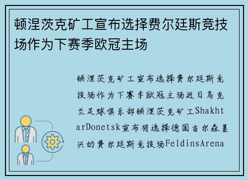 顿涅茨克矿工宣布选择费尔廷斯竞技场作为下赛季欧冠主场