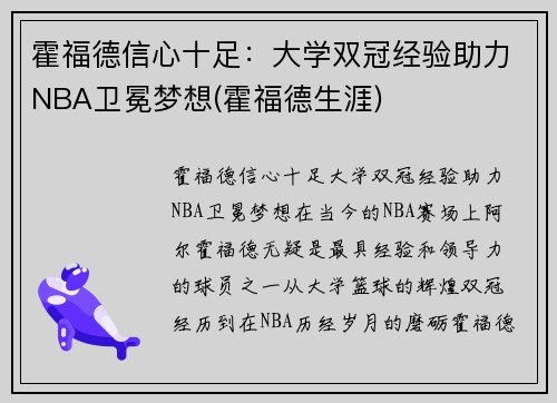 霍福德信心十足：大学双冠经验助力NBA卫冕梦想(霍福德生涯)